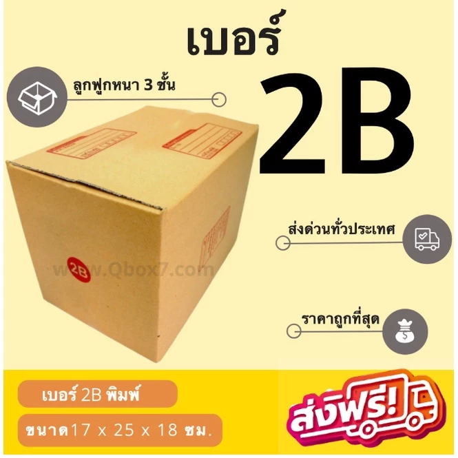 กล่องไปรษณีย์ เบอร์ 2B ขนาด 17×25×18 ซม. กล่องพัสดุฝาชน แพ็ค 10 ใบ หนา 3 ชั้น ราคาส่ง พร้อมส่ง Qbox7 ล็อต 1005