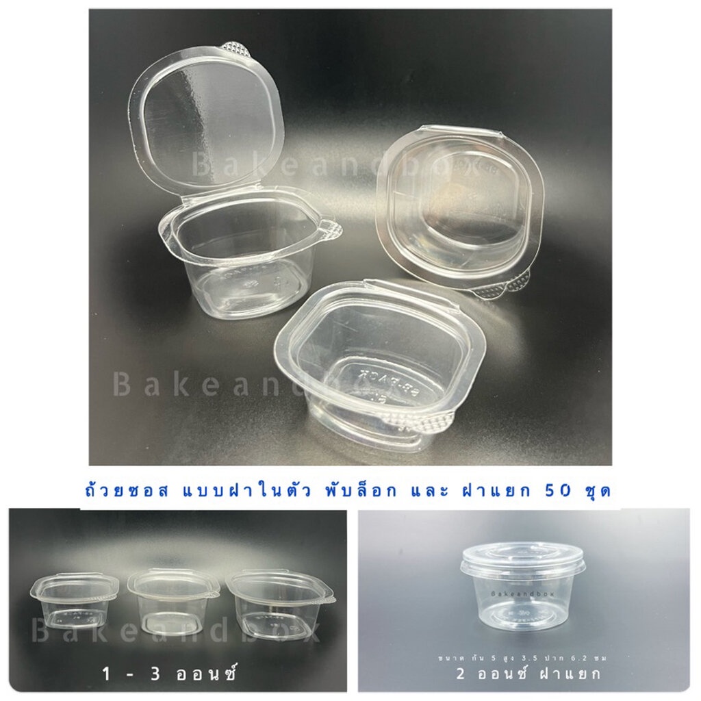 SAUCE ถ้วยซอส/ถ้วยน้ำจิ้ม/ถ้วยน้ำผึ้ง แพค 50 ชิ้น (1-3 oz)