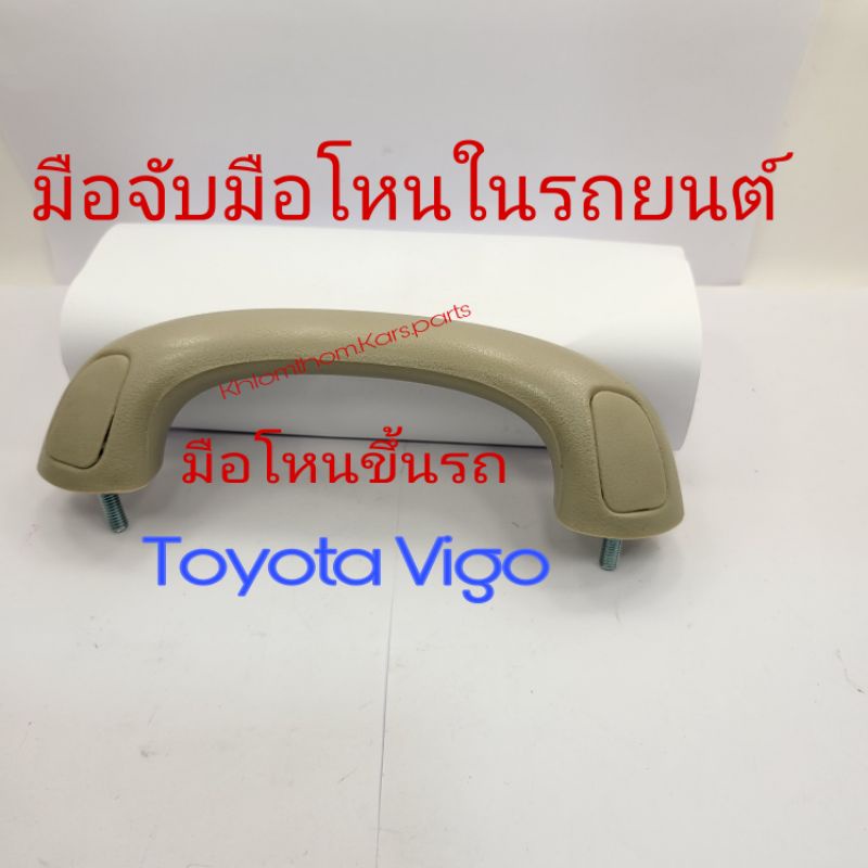 มือโหนขึ้นรถ มือจับ Toyota Vigo มี 2 สี สีครีม สีเทา แถมน๊อต2ตัว S.PRY S