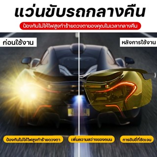 แว่นใส่ขับรถกลางคืน แว่นกันแดดใส่ขับรถ ช่วยตัดแสงสะท้อนไฟหน้…