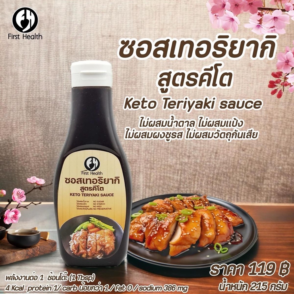 First health ซอส เทอริยากิ สูตร คีโต ไม่มีน้ำตาล