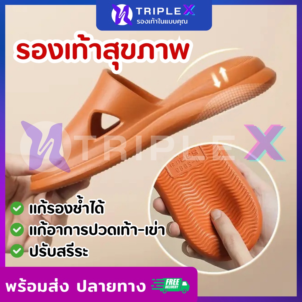 Triple X พร้อมส่ง รองเท้าแตะสุขภาพ แก้อาการปวดส้นเท้าโดยตรง รองรับแรงกระแทก งานนุ่ม EVA แท้ กันลื่น รองเท้าใส่ในบ้าน