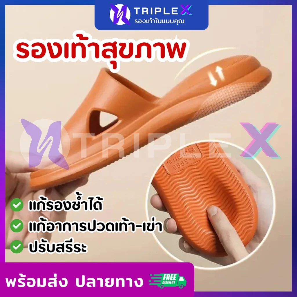 Triple X พร้อมส่ง รองเท้าแตะสุขภาพ แก้อาการปวดส้นเท้าโดยตรง รองรับแรงกระแทก งานนุ่ม EVA แท้ กันลื่น รองเท้าใส่ในบ้าน