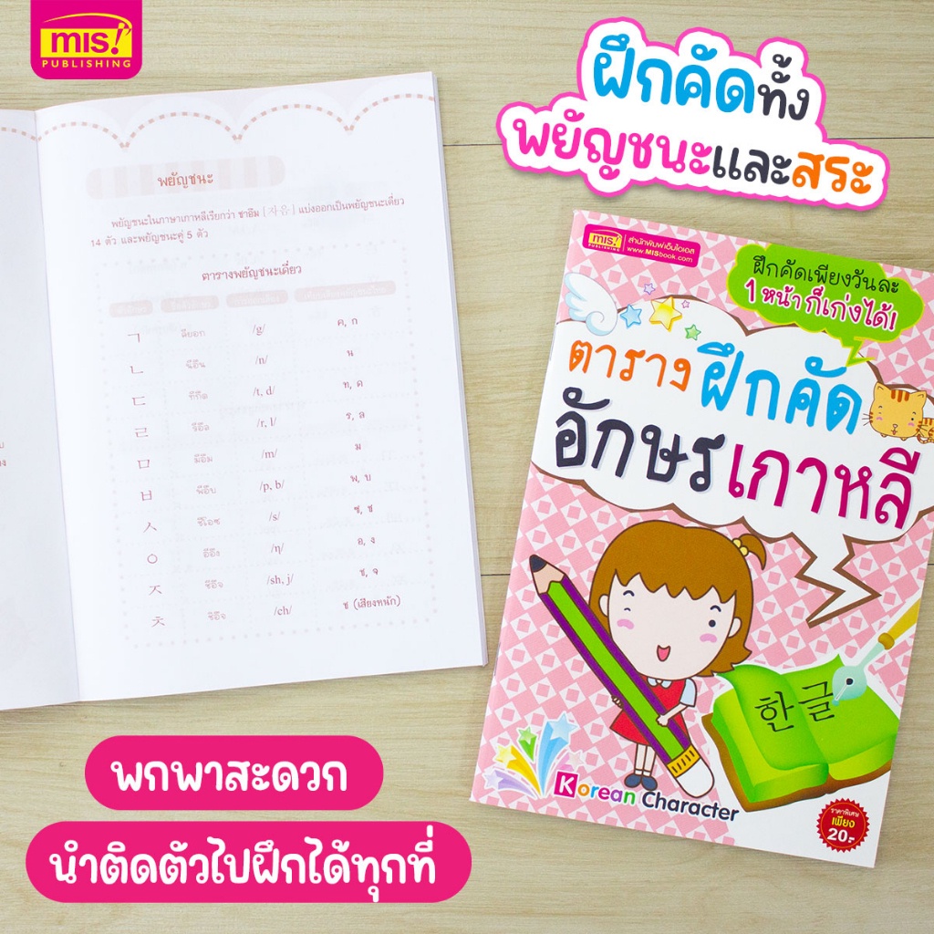 ตารางฝึกคัดอักษรเกาหลี  misbook Mr.Beam