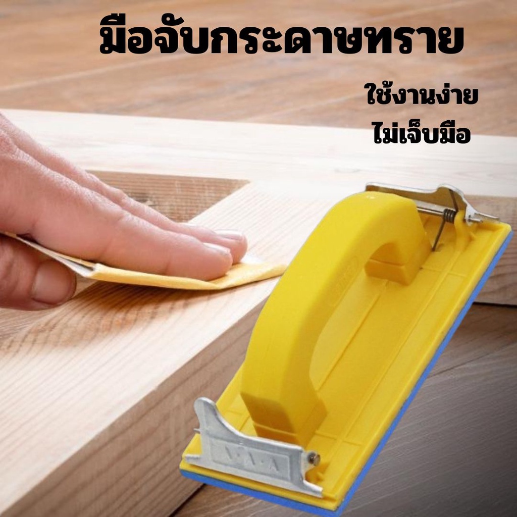 มือจับกระดาษทราย แป้นขัด จับสบายมือ สําหรับงานไม้ #F-0048
