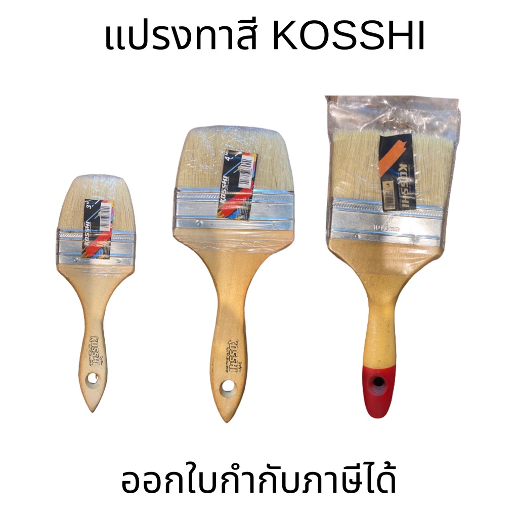 KOSSHI แปรงทาสี ขนสีขาว อย่างดี ขนาด 3cm 4cm 4cm/101.6mm ราคาถูก สินค้าคุณภาพ