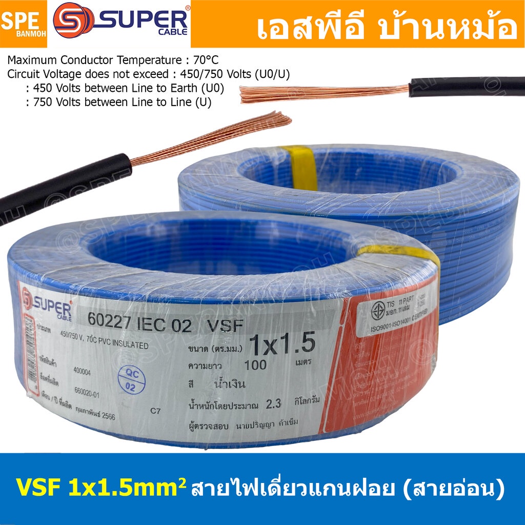 [ 100 เมตร ] S-SUPER VSF 1x1.5 sq.mm สีน้ำเงิน Blue ขนาด 1.5 sq.mm. สายไฟ่อ่อน วายริ่งตู้คอนโทรล วีเอสเอฟ สายไฟเดี่ยว...