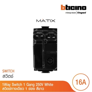 BTicino รุ่น MATIX 1WAY SWITCH สวิตช์ทางเดียว ขนาด 1 ช่อง สีขาว AM5001WTN