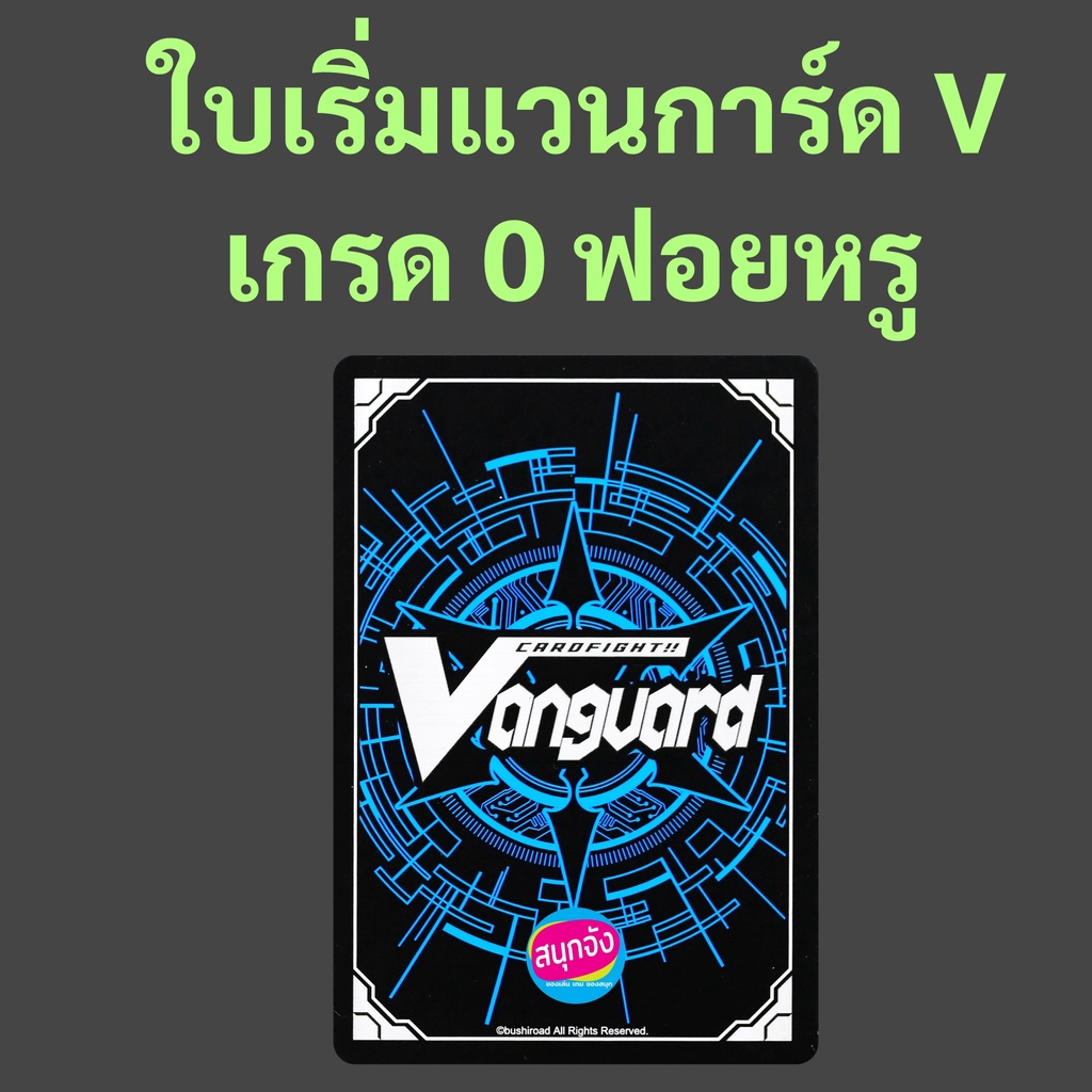 แวนการ์ด ภาค V ใบเริ่มเกรด 0 ฟอย หลายแคลนให้เลือก