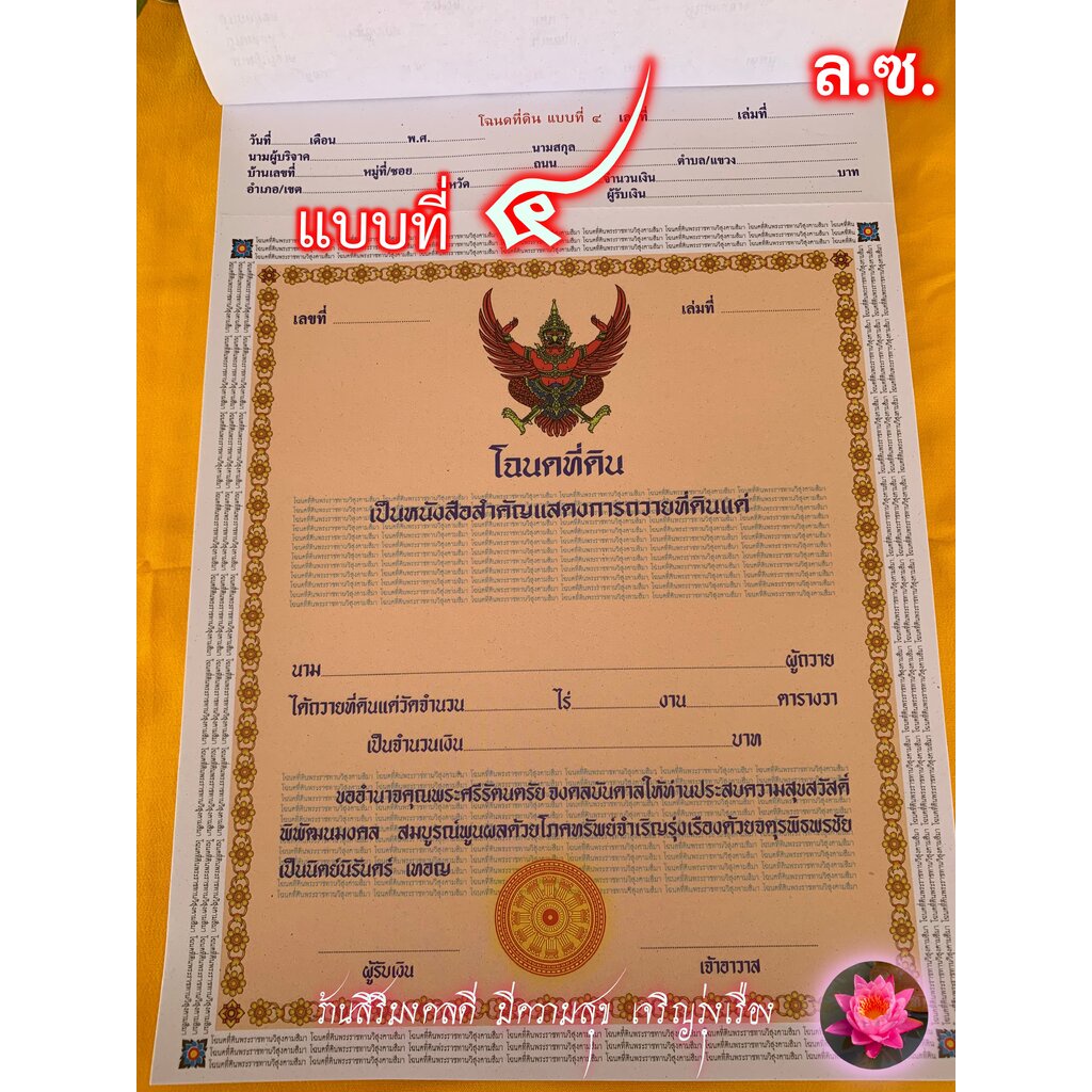 โฉนดที่ดิน แบบที่ 4 [ล.ซ.] รูปครุฑ 4 สี (ขนาด กว้าง 20 ซ.ม. สูง 30 ซ.ม.) มี 50 แผ่น - ใบอนุโมทนานี้ใช้สำหรับเขียนลงชื...