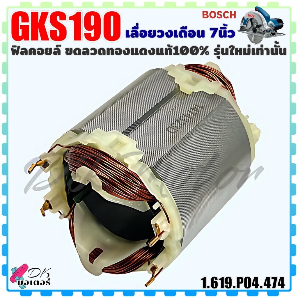 (474) แท้ ฟิลคอยล์ GKS190 GKS190 เลื่อยวงเดือน7นิ้ว Bosch (รุ่นใหม่) บอช ขดลวดทองแดงแท้100% (1.619.P04.474) อะไหล่แท้