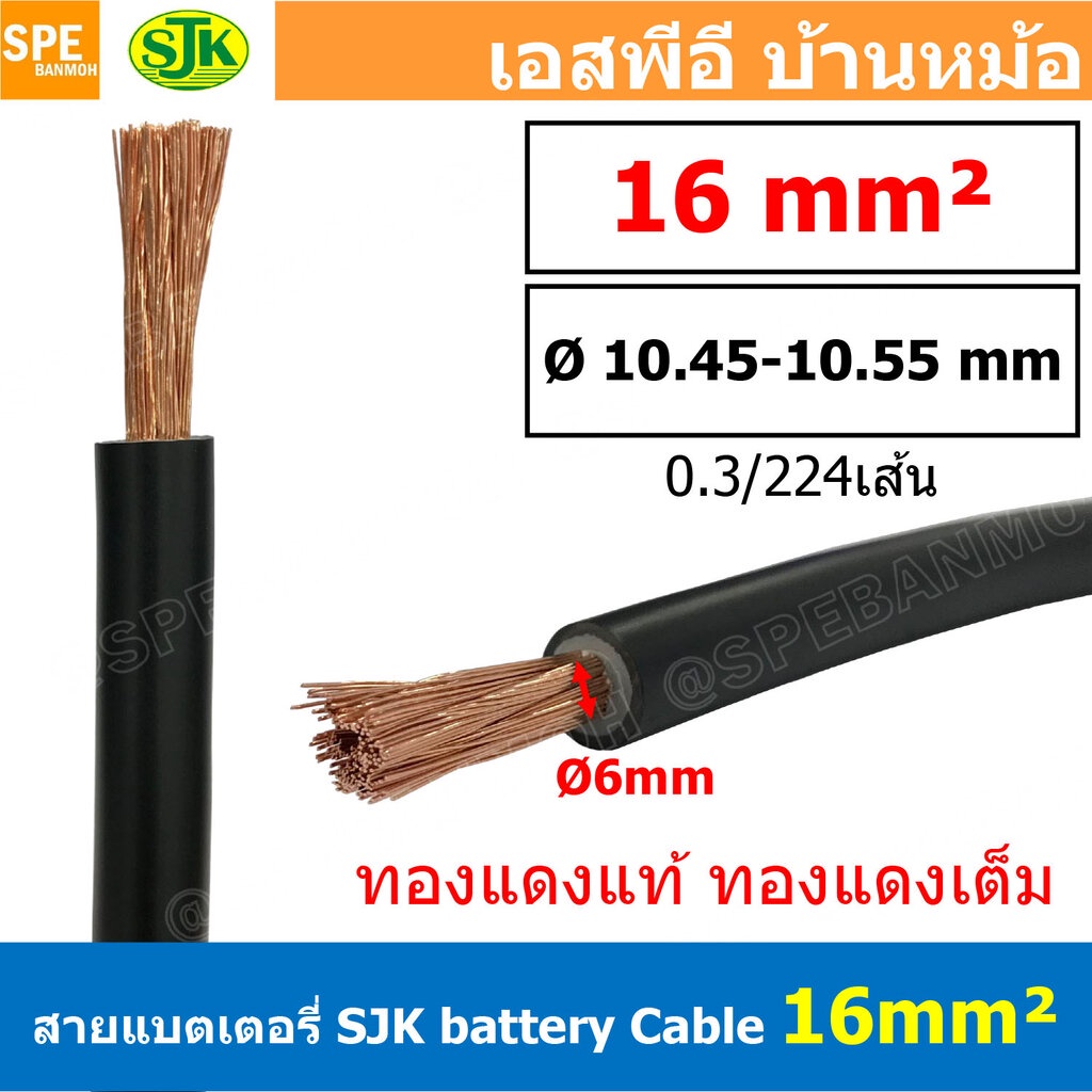 [ 1 เมตร ] SJK-ฺBT-16MM สีดำ Black สายแบตเตอรี่ 16sq.mm SJK Batter Cable สายพ่วงแบต SJK สายเชื่อมแบต ทองแดงแท้ SJK Ba...