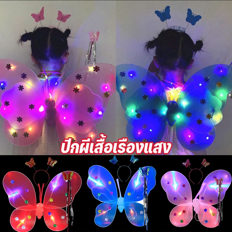 พร้อมส่ง ปีกผีเสื้อเรืองแสง ชุด 3 ชิ้น LED เซ็ทของเล่น ที่คาดผม 5สี