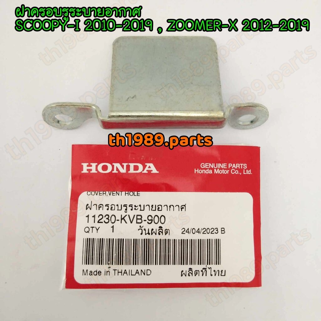 11230-KVB-900 ฝาครอบรูระบายอากาศ SCOOPY-I 2010-2019 , ZOOMER-X 2012-2019 อะไหล่แท้ HONDA