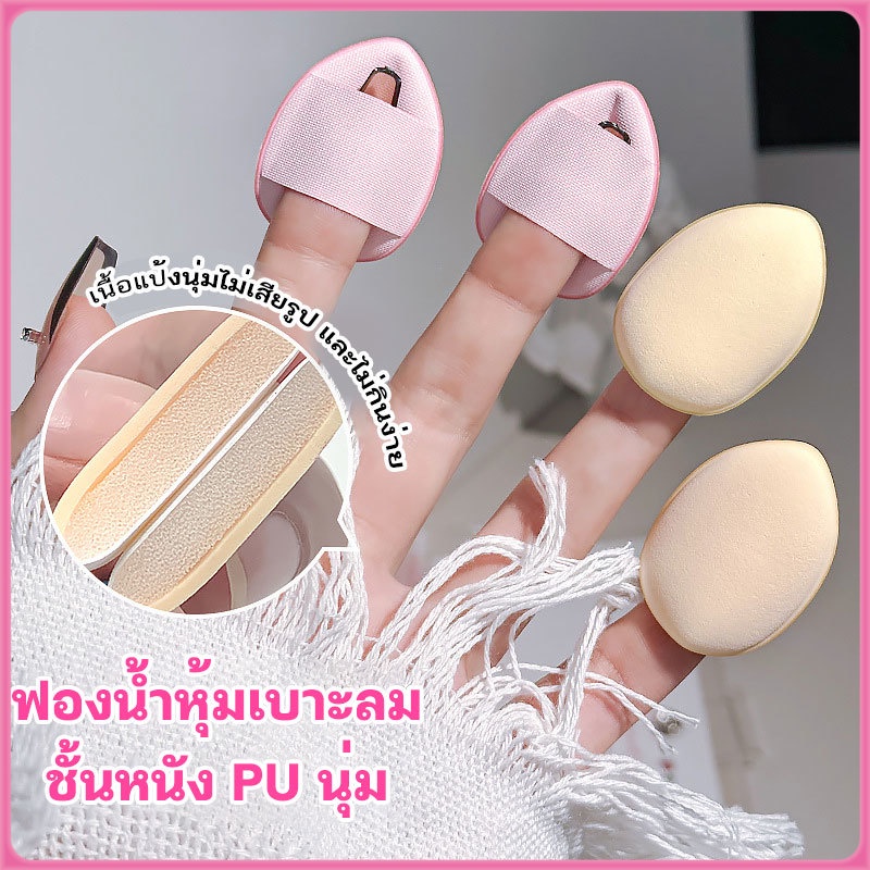 พัฟฟองน้ำขนาดมินิ พัฟสวมนิ้ว ใช้ได้ทั้งแบบแห้งและเปียก สําหรับลงรองพื้นคอนซีลเลอร์ 1 ชิ้น สีสุ่ม