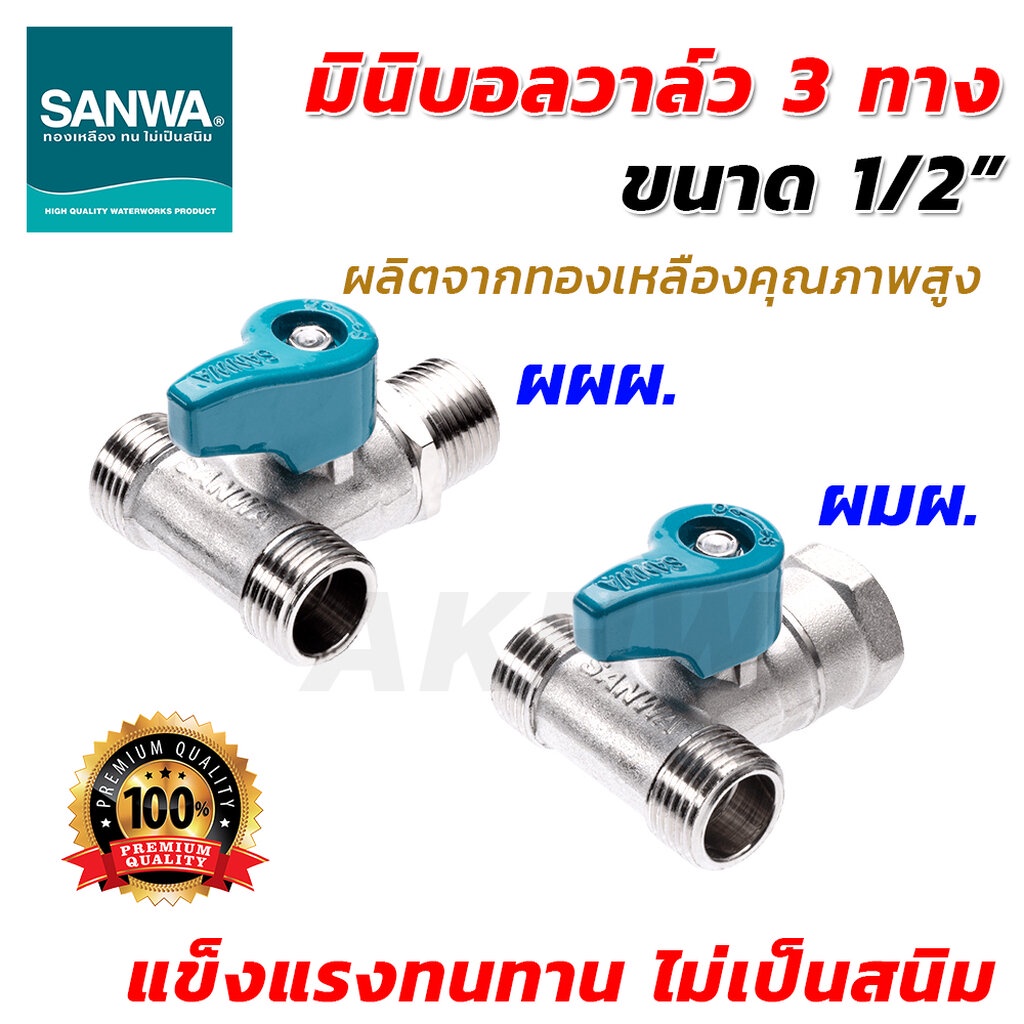 [พร้อมส่ง]มินิบอลวาล์ว2ทาง/3ทาง สต๊อปวาล์ว ซันวา(SANWA) ขนาด 1/2"