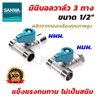 [พร้อมส่ง]มินิบอลวาล์ว2ทาง/3ทาง สต๊อปวาล์ว ซันวา(SANWA) ขนาด…