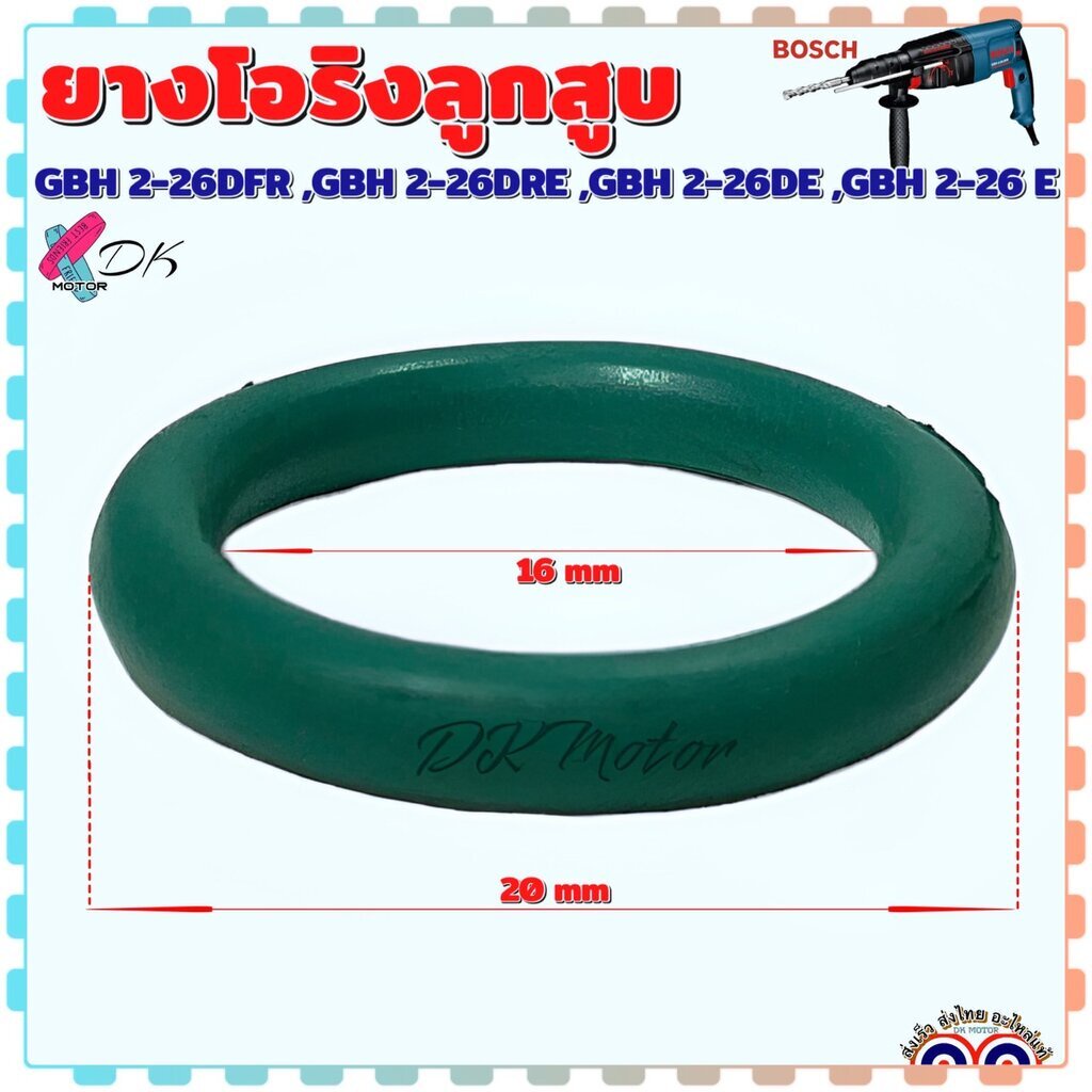 (เทียบ) ยางโอริงลูกสูบ โอริงลูกสูบ สว่านโรตารี่ BOSCH รุ่น 2-26 , GBH2-26DFR , DRE , DE , E (ทุกรหัสต่อท้าย) บอช อะไห...