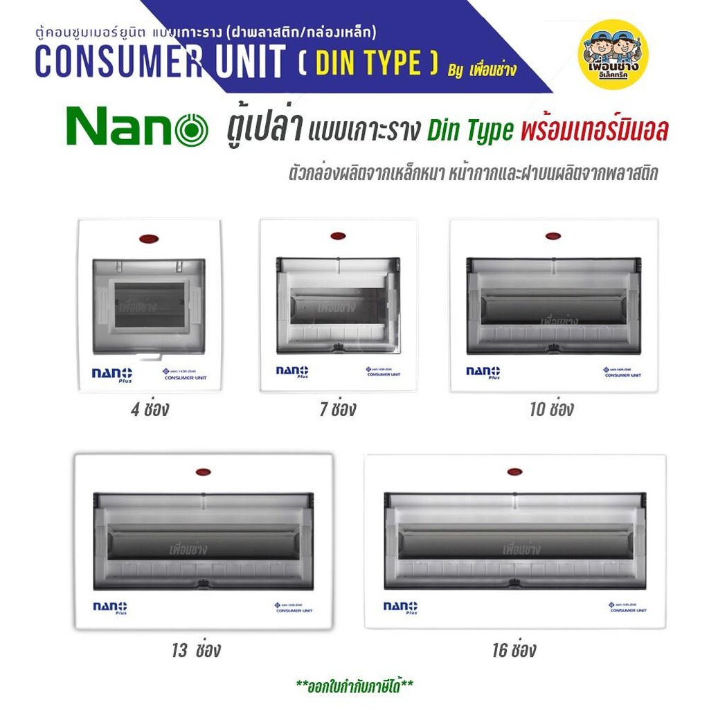 NANO ตู้เปล่า คอนซูมเมอร์ กล่องไฟ ตู้ไฟ คอมบายเนอร์ ตู้โหลด ควบคุมไฟ NANO PLUS