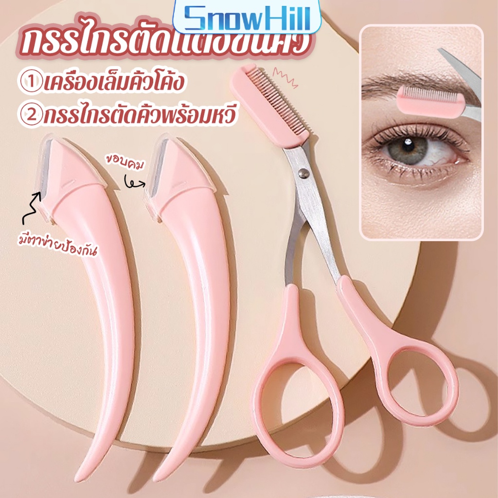 S.H กรรไกรตัดแต่งขนคิ้ว เครื่องมือจัดแต่งหน้า เหมาะสำหรับมือใหม่  eyebrow razor