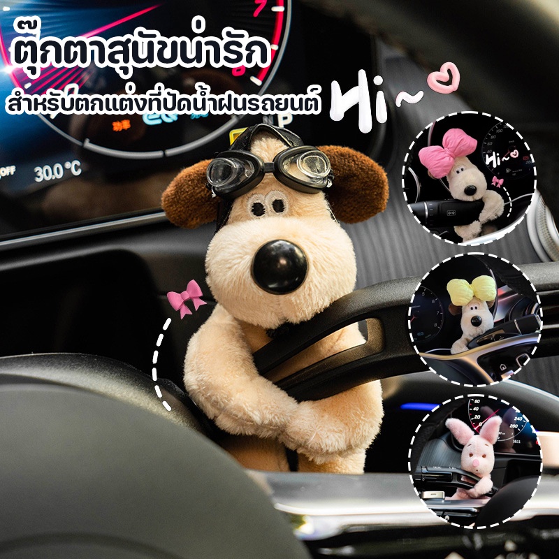 COD ตุ๊กตาสุนัขน่ารัก ผ้ากํามะหยี่ขนนิ่ม สําหรับตกแต่งที่ปัดน้ําฝนรถยนต์ สําหรับตกแต่งภายในรถยนต์