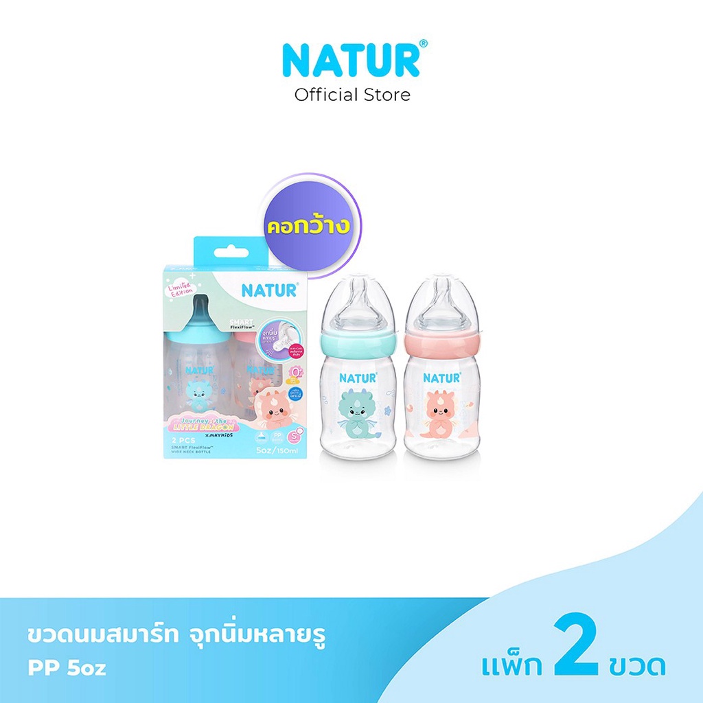 NATUR เนเจอร์ ขวดนม ขวดนมเด็ก คอกว้าง สมาร์ท Limited Dragon PP 5oz แพ็ก 2