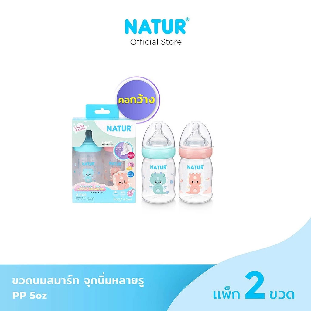 NATUR เนเจอร์ ขวดนม ขวดนมเด็ก คอกว้าง สมาร์ท Limited Dragon PP 5oz แพ็ก 2