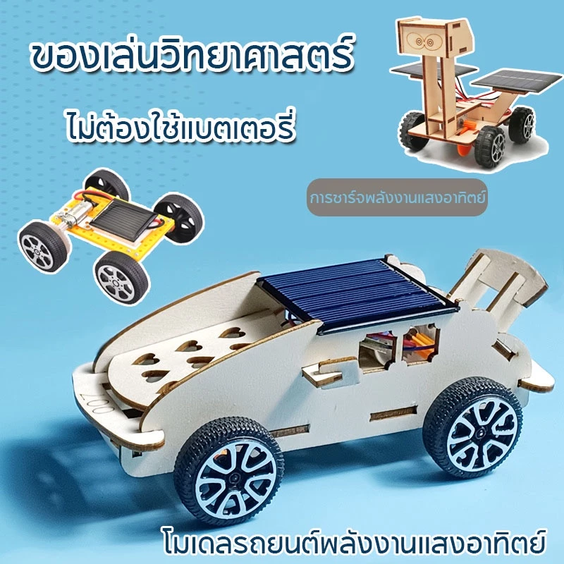 COD โมเดลรถยนต์พลังงานแสงอาทิตย์ DIY ของเล่นวิทยาศาสตร์ ไม่ต้องใช้แบตเตอรี่