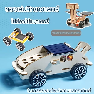 COD โมเดลรถยนต์พลังงานแสงอาทิตย์ DIY ของเล่นวิทยาศาสตร์ ไม่ต้องใช้แบตเตอรี่