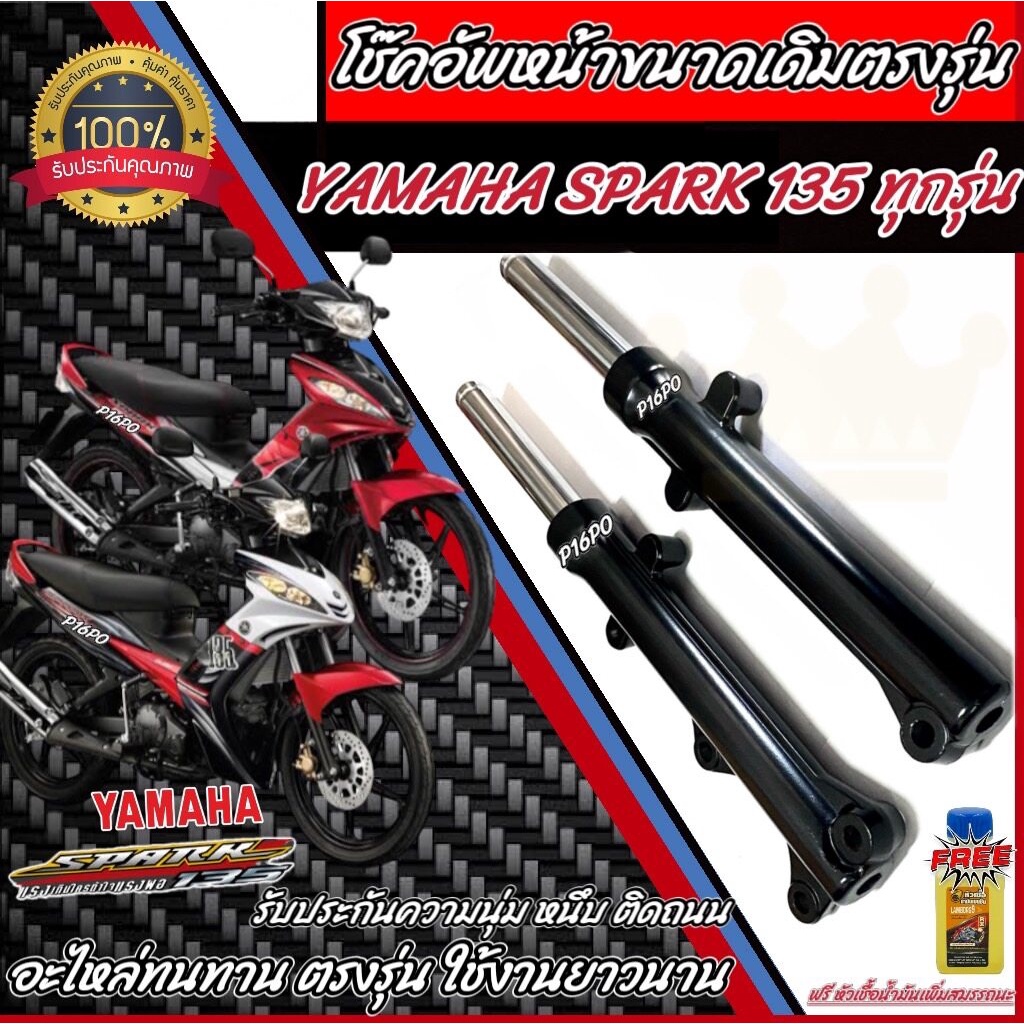 โช๊คหน้า  Yamaha Spark135 i ทุกรุ่น แท้โรงงาน 1คู่ โช้คอัพเดิม ยามาฮ่า สปาร์ค 135 ทุกรุ่น โช้คอัพ โช็คอัพ หน้าเดิม Q101