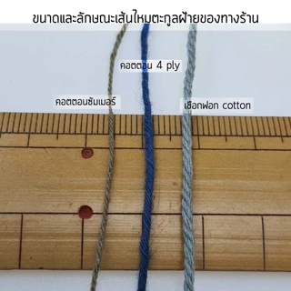 ไหมพรม ไหมคอตตอนซอฟท์ Cotton Soft สีสวยถักนุ่ม พร้อมส่ง
