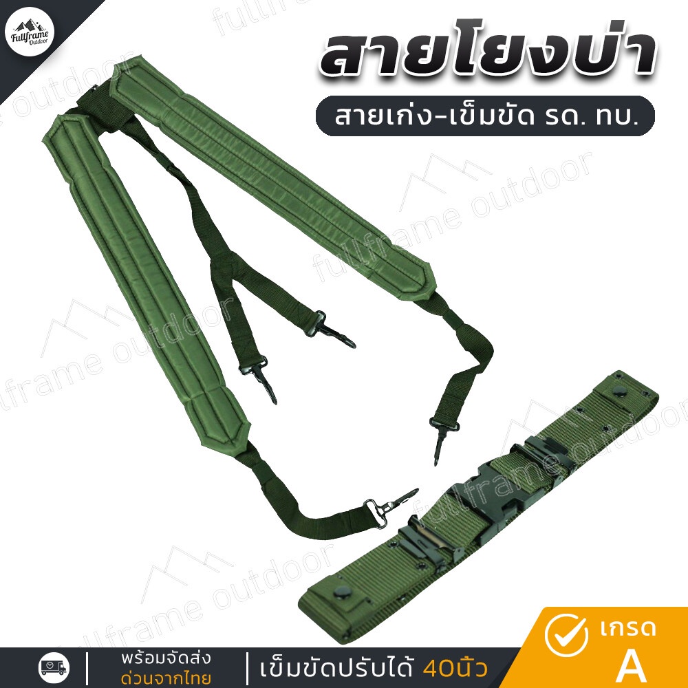 สายโยงบ่า สายเก่ง พร้อมเข็มขัด ทหาร รด. เข็มขัดสนาม ยุทธวิธี คุณภาพดี แข็งแรง ทนทาน