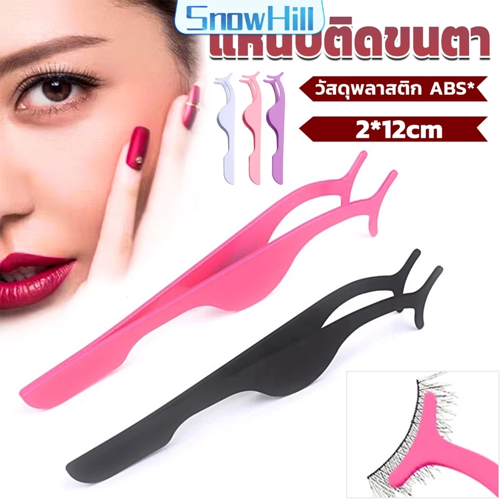 S.H แหนบติดขนตาปลอม เครื่องมือเสริมความงาม False eyelash curler