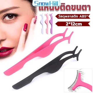 S.H แหนบติดขนตาปลอม เครื่องมือเสริมความงาม False eyelash curler