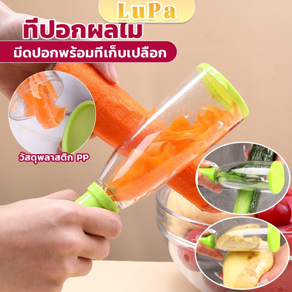 LuPa มีดปอกเปลือกผักและผล พร้อมที่เก็บเปลือก พกพาง่าย มีให้เลือก2สี Peeler