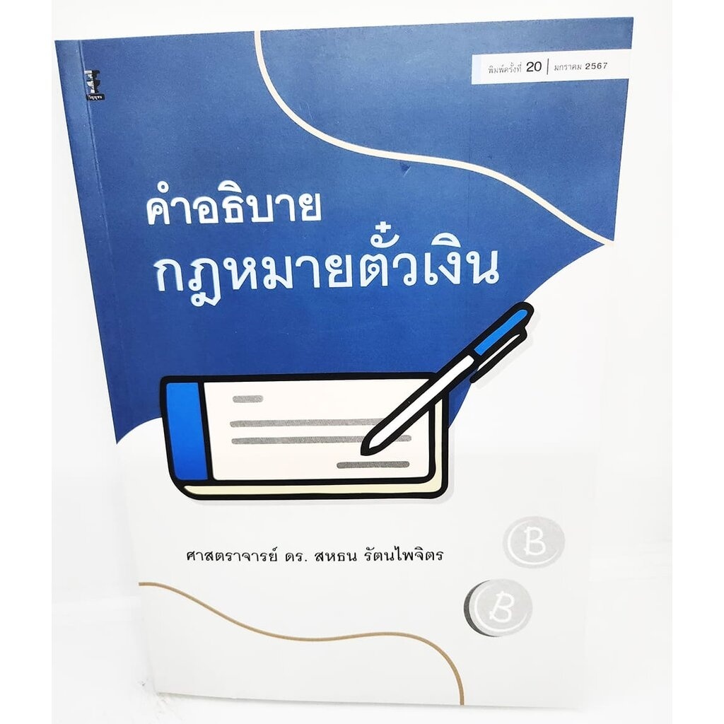 (แถมปกใส) คำอธิบายกฎหมายตั๋วเงิน พิมพ์ครั้งที่ 20 สหธน รัตนไพจิตร TBK1156 sheetandbook