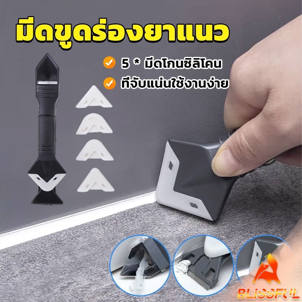 B.F  ที่ขูดร่องยาแนว อุปกรณ์ปาดยาแนว/ซิลิโคน 5 in 1ขูด มีดขูดร่องยาแนว Tool scraper