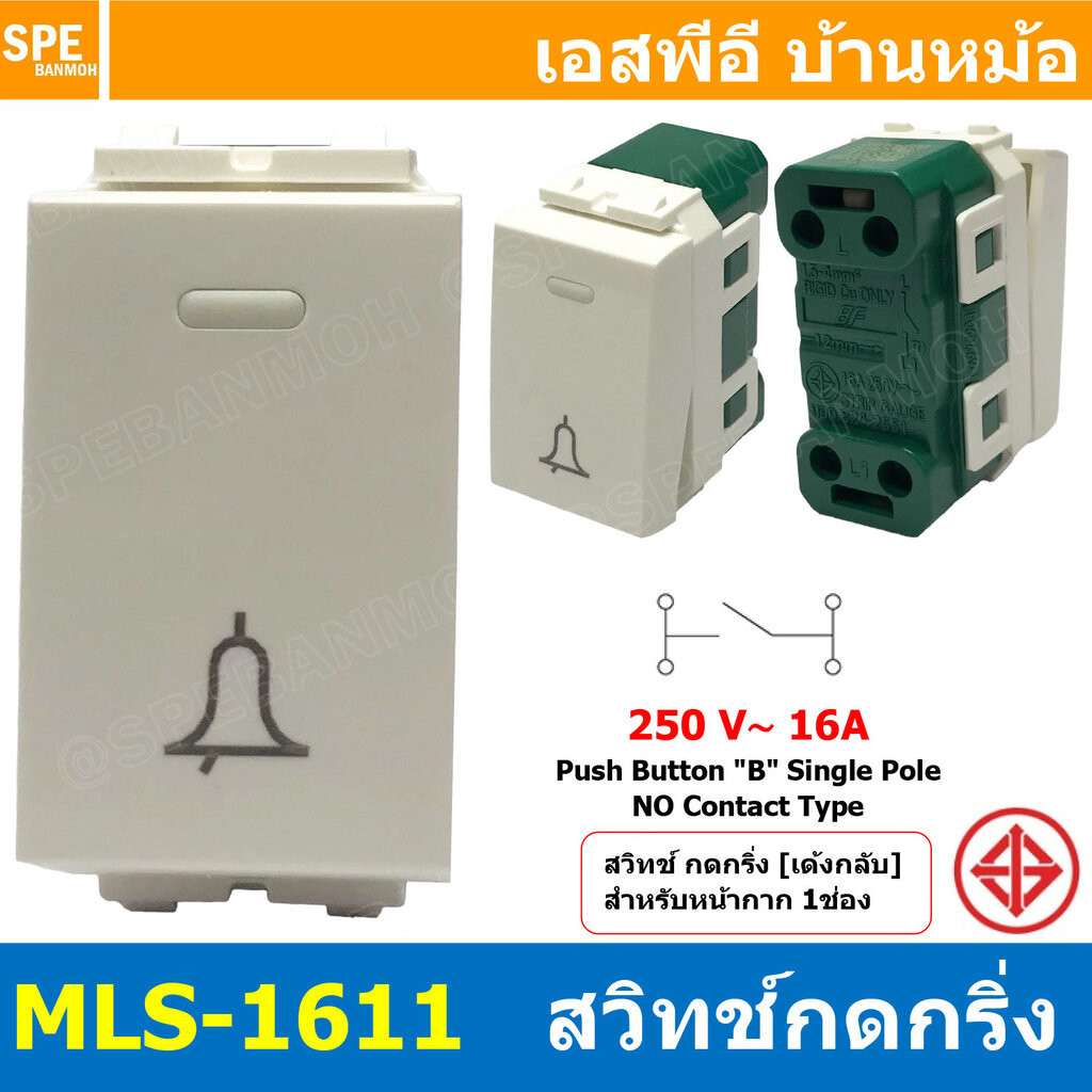 [ 1ชิ้น ] MLS-1611 สวิทช์กดกริ่ง กดติดปล่อยดับ 1ช่อง 16A 250VAC BFBell Switch Switch WAYS SWITCH สำหรับสาย 1.5-4.0 mm...
