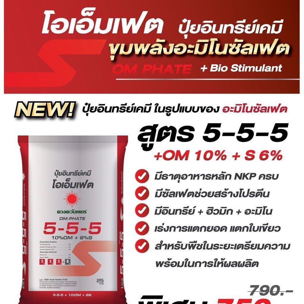 ปุ๋ยโอเอ็มเฟต 5-5-5 ปุ๋ยอินทรีย์-เคมี ซัลเฟต เหมาะกับทุเรียน และไม้ผล ระยะเตรียมความพร้อม ก่อนการให้ผลผลิต (แบ่งขาย)