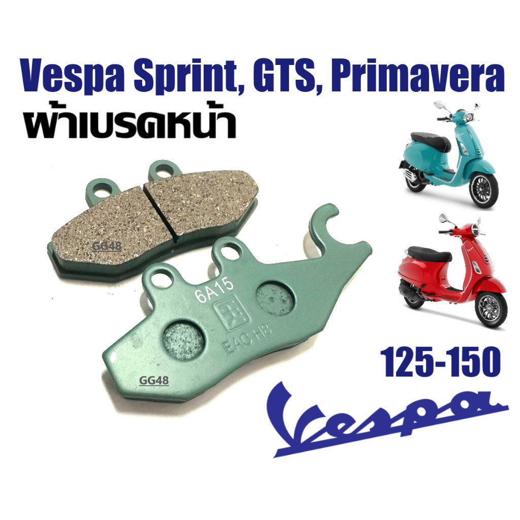 ผ้าเบรคหน้า เวสป้า VESPA Sprint, GTS, Primavera (125,150) ผ้าดิสก์เบรคหน้า ราคาต่อคคู่ P16