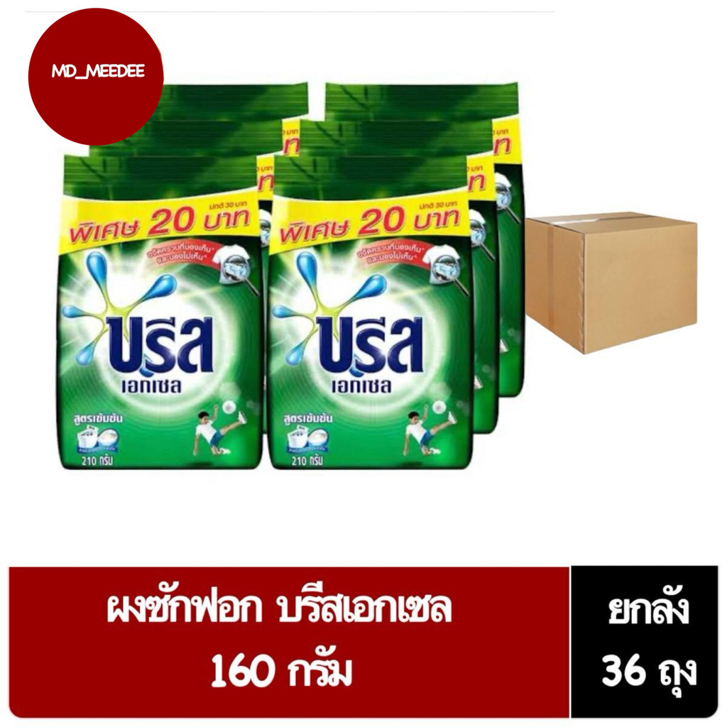 ( ยกลัง 36 ถุง ) บรีสเอกเซล ผงซักฟอก 160 กรัม
