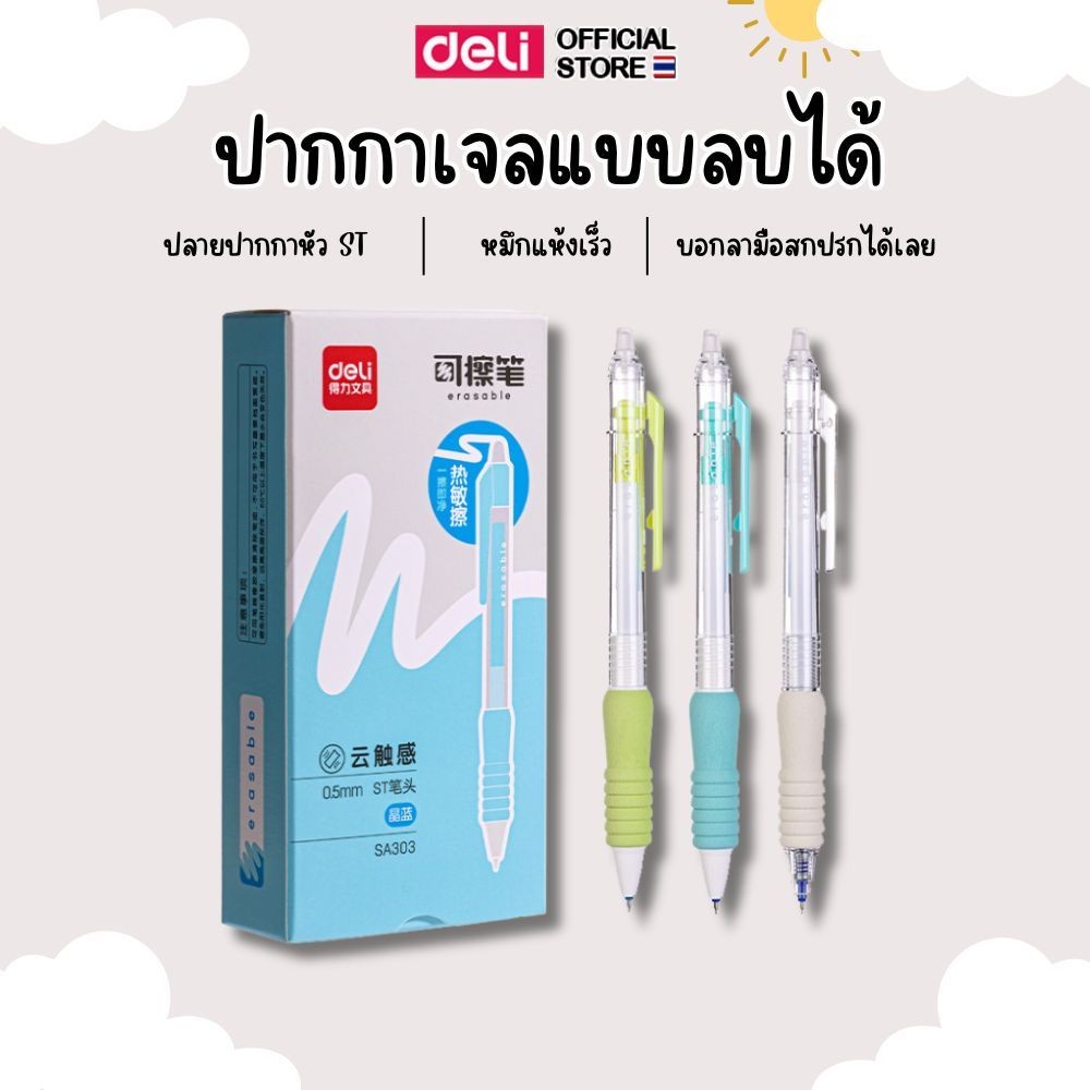 ปากกาเจลลบได้แบบกด Deli รุ่น SA303 หัวปากกาST ขนาด 0.5มม หมึกสีน้ำเงิน (คละสี/จำหน่าย 1 ด้าม)