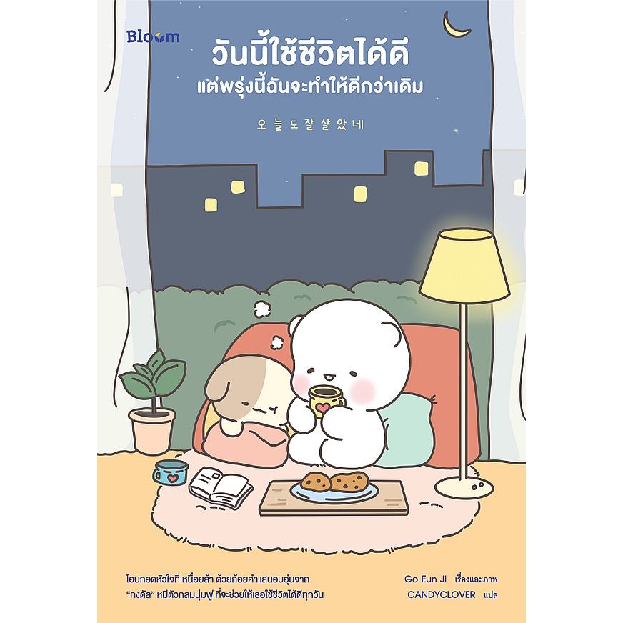 Se-ed (ซีเอ็ด) : หนังสือ วันนี้ใช้ชีวิตได้ดี แต่พรุ่งนี้ฉันจะทำให้ดีกว่าเดิม