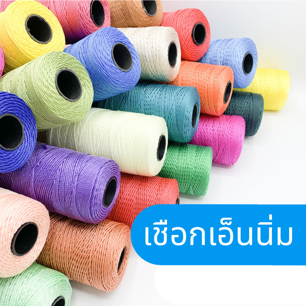 เอ็นนิ่ม เชือกพีพี เชือกถักกระเป๋า  เชือกถักหมวก ด้ายถักร้องเท้า นิ่มเงางาม ขนาดเส้น 1.5 มิล