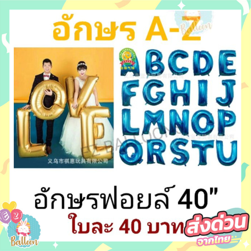 🇹🇭ลูกโป่งอักษร 40นิ้ว สีน้ำเงิน A-Z ใบละ 40บาท