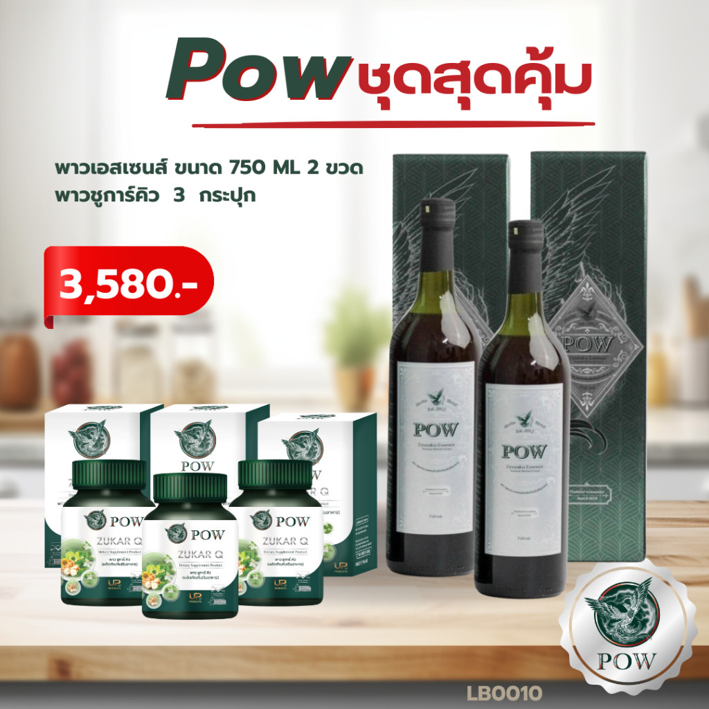 ชุดสุดคุ้ม POW ESSENCE 750 ml. 2ขวด + Zukar Q 3กระปุก (LB0010)