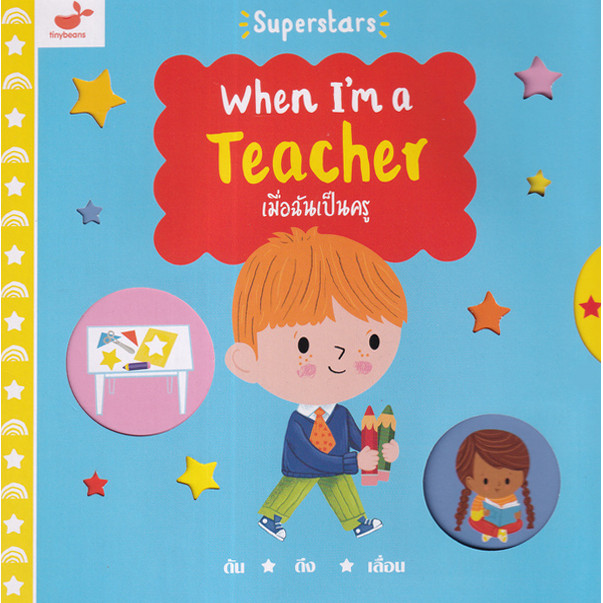 Se-ed (ซีเอ็ด) : หนังสือ When I'm a Teacher เมื่อฉันเป็นครู (ปกแข็ง)