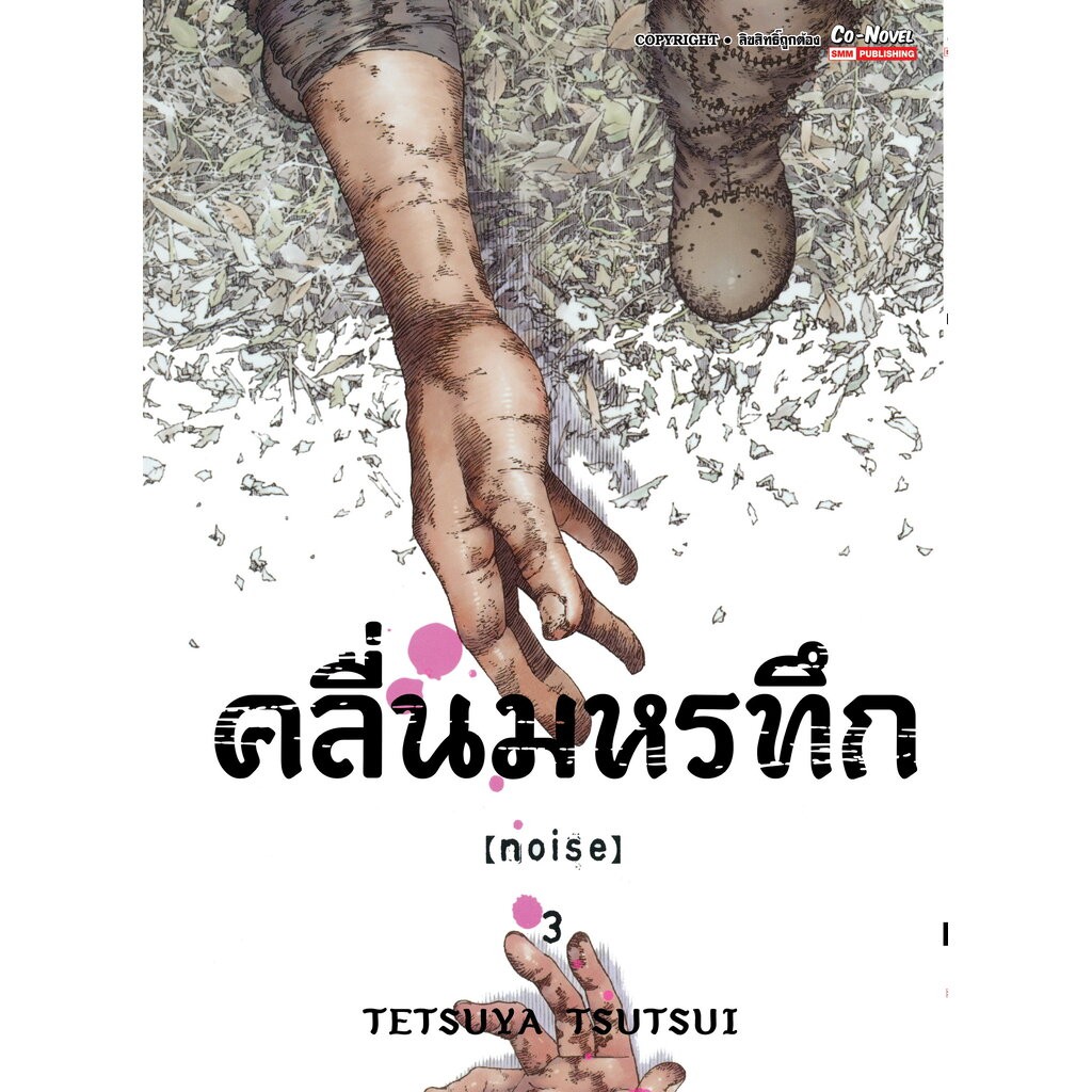 [แยกเล่ม] NOISE คลื่นมหรทึก เล่ม 01-03 (จบ)