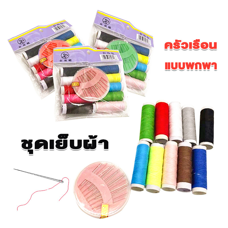 ชุดเย็บผ้า DIY ครัวเรือน แบบพกพา คุณภาพดี ชุดด้ายเย็บผ้า ชุดด้าย
