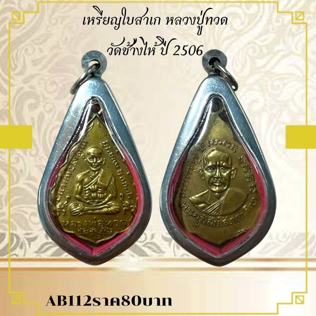 AB112เหรียญใบสาเก หลวงปู่ทวด วัดช้างให้ ปี 2506
